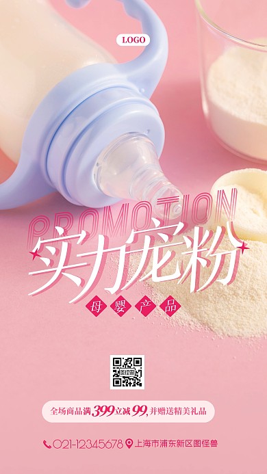 母婴实力宠粉粉色奶瓶摄影图海报