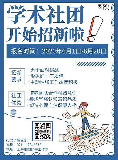 蓝色简约背景学术社团招新海报
