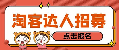 橘色简约卡通淘宝淘客招募选拔公众号首图