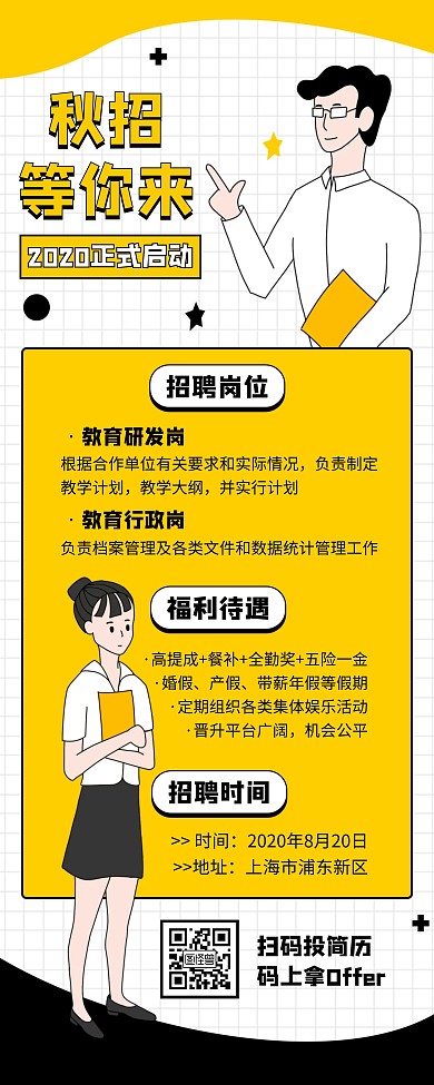 秋季招聘教育培训研发行政岗宣传易拉宝