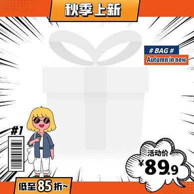 创意波普风秋季上新女包促销活动主图边框