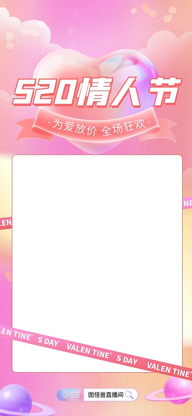 元原创520烂漫情人节电商促销直播背景