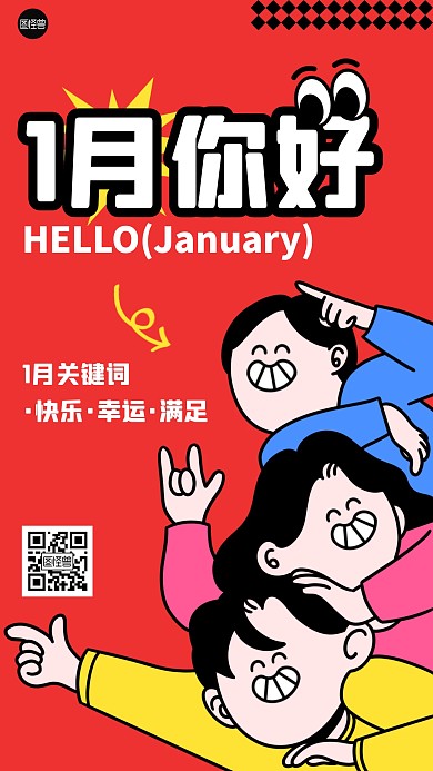 1月你好描边海报