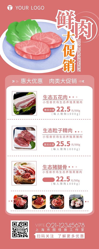 鲜肉大促销宣传介绍简约营销长图设计