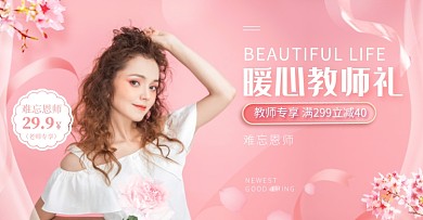 电商粉色女装教师节促销横版海报
