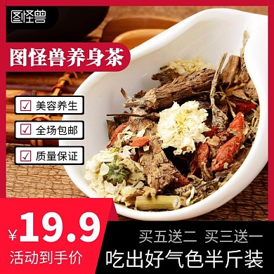 淘宝养生茶主图背景简约大气黑色主图直通车