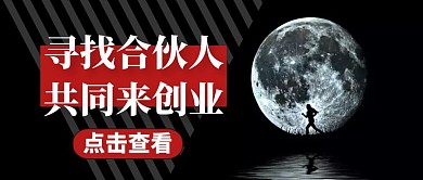 寻找合伙人红包封面通用黑色招聘