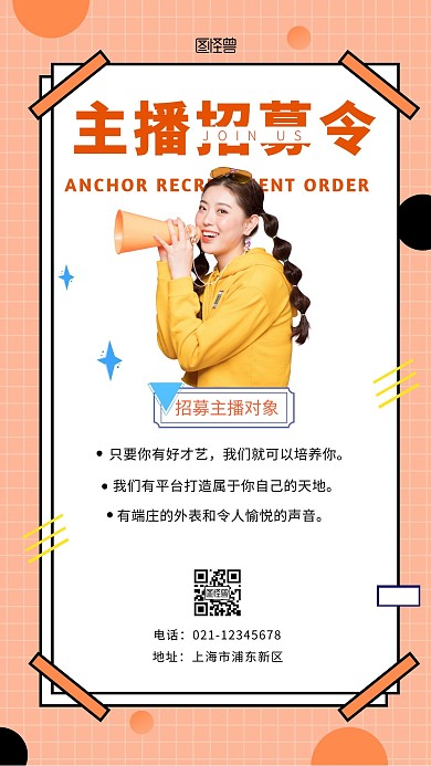 商家招募主播橙色简约大气手机海报