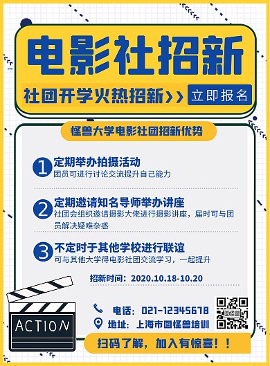 电影社招新黄色扁平宣传营销竖版海报