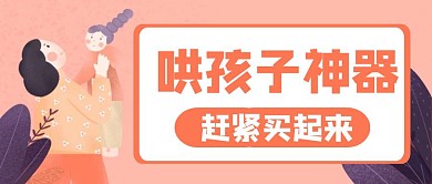公众号首图抱孩子母婴哄孩子神器