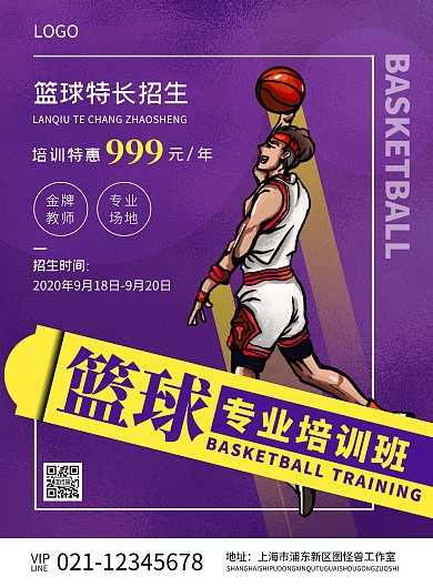 篮球特长班招生紫色卡通风竖版海报