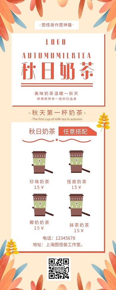 秋天第一杯奶茶营销长图模板
