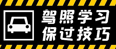 驾驶证考试简约风格公众号封面首图