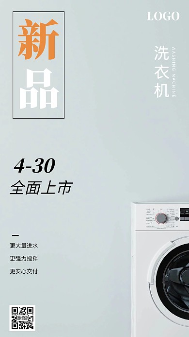 洗衣机新品上市简约浅蓝色宣传手机海报