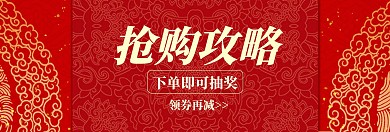 新年抢购攻略红色banner图片