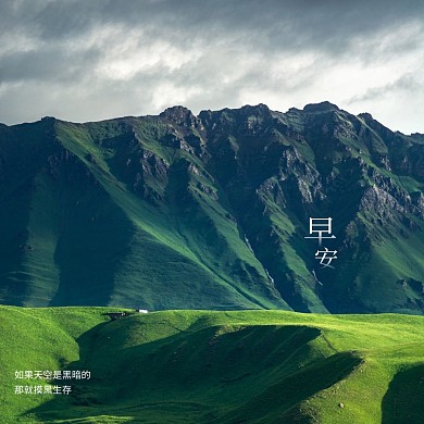 绿色山脉早安问候