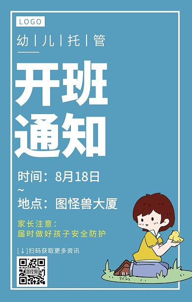 创意风托幼开班通知宣传海报