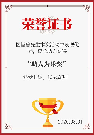简约红色贴画宋体互帮互助竖版荣誉证书