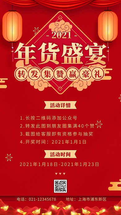 年货节转发抽奖红色喜庆中国风手机营销海报