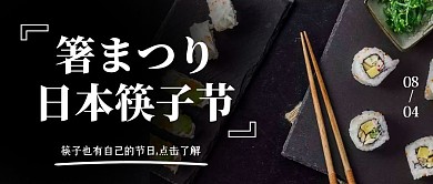摄影简约小节日日本筷子节节日封面首图