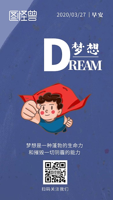 卡通儿童梦想超人早安励志日签关注公众号
