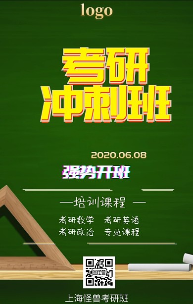 考研培训开班宣传海报