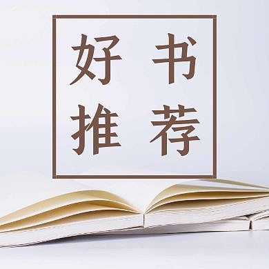 好书推荐书本公众号封面次图