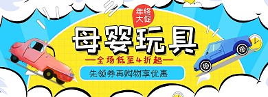  母婴玩具年终大促淘宝banner