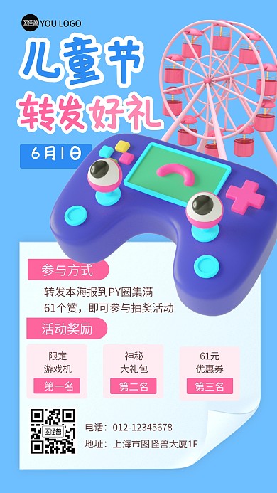 儿童节转发好礼活动3D海报