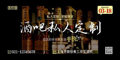 酒吧私人订制黑色简约宣传横版海报