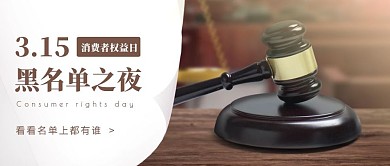 创意315黑名单之夜公众号封面