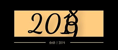 你好2019公众号封面