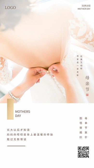 创意母亲节婚纱营销手机海报