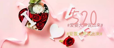 520爱要大声说出来公众号封面