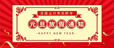 红色背景几何元旦放假通知公众号封面
