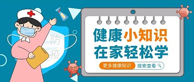 健康小知识在家轻松学简约公众号封面