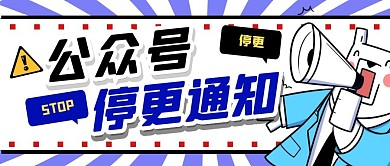 公众号停更通知