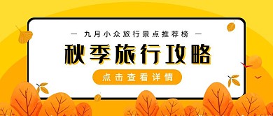 秋季九月金秋旅行推荐攻略公众号封面