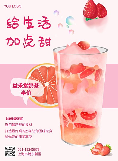 一点甜粉色简约益禾堂奶茶宣传在线海报制作