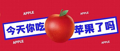 创意平安夜你吃苹果了嘛公众号封面
