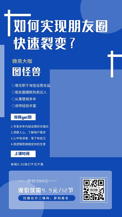 蓝色简约微商课程营销手机促销宣传海报