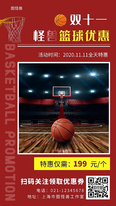 双十一怪兽篮球优惠红色简约大气营销海报