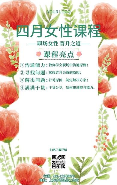 四月女性课程女性职场晋升课程促销海报