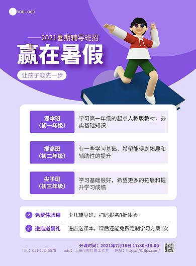 暑假辅导班招生简约紫色宣传竖版海报