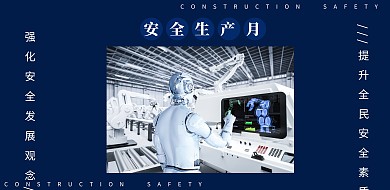 蓝色摄影简约安全生产展板海报