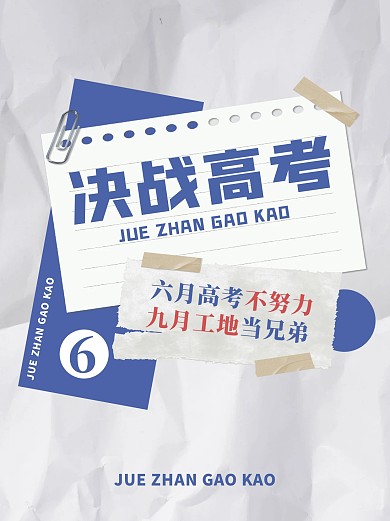 决战高考标语小红书封面