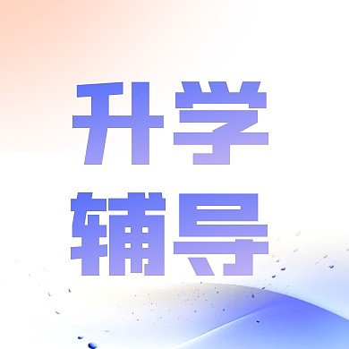 高考升学辅导服务创意公众号封面次图