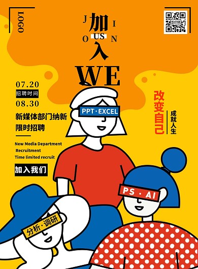 黄色卡通新媒体部门纳新招聘海报
