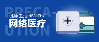 网络医疗简约公众号封面首图