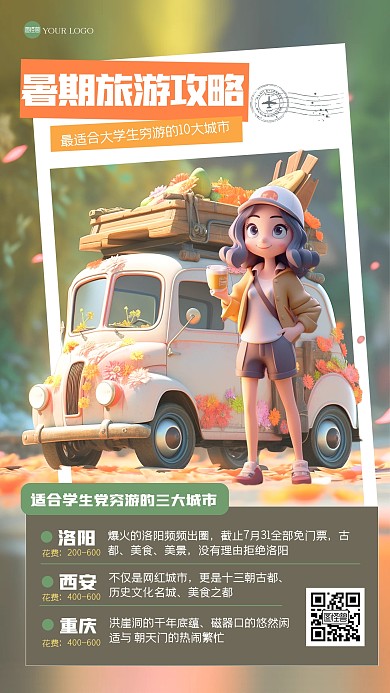 卡通可爱暑期穷游旅游3D海报